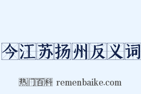 今江苏扬州反义词是什么意思的图片